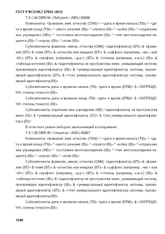 ГОСТ Р ИСО/HL 7 27931-2015, страница 1347